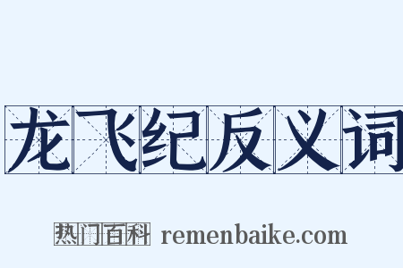 龙飞纪反义词是什么意思的图片